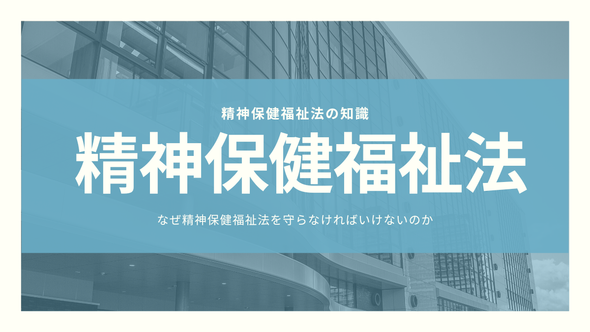 はじめに - 精神保健福祉法の知識
